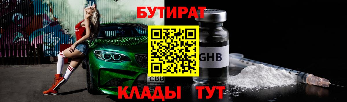 БУТИРАТ  БУТИРАТ оксибутират  Вход с VPN  Сердобск 